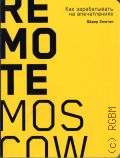 ������ �. �., Remote Moscow. ��� ������������ �� ������������. [��������� ���� ������������ ��������������] � 2020 (������, ������� ������ �����)