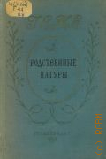 Гете И.В., Родственные натуры. Роман — 1952