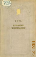 Гете И.В., Избранные произведения — 1950