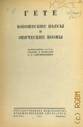Гете И.В., Юношеские пьесы и эпические поэмы — 1932 (Собрание сочинений в 13 томах. юбилейное изд.. Гете; под общ. ред. А. В. Луначарского, М. Н. Розанова; вступ. ст. А. В. Луначарского. Т.2)
