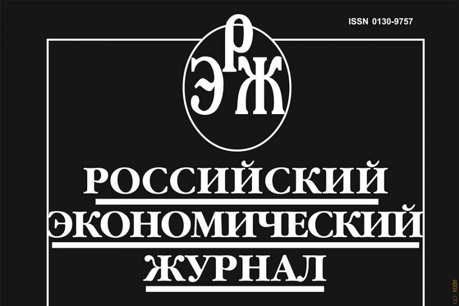 Российский экономический журнал. Журнал экономика. Журнал экономический магазин. Российские экономические издания.