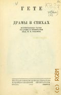Гете И.В., Драмы в стихах — 1933 (Собрание сочинений в 13 томах. юбилейное изд.. Гете; под общ. ред. А. В. Луначарского, М. Н. Розанова; вступ. ст. А. В. Луначарского. Т.4)