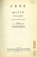 Гете И.В., Фауст : трагедия. ч. 1-2 — 1947 (Собрание сочинений в 13 томах. юбилейное изд.. Гете; под общ. ред. А. В. Луначарского, М. Н. Розанова; вступ. ст. А. В. Луначарского. Т. 5)