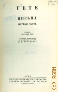 Гете И.В., Письма, ч. 1 — 1948 (Собрание сочинений в 13 томах. юбилейное изд.. Гете; под общ. ред. А. В. Луначарского, М. Н. Розанова; вступ. ст. А. В. Луначарского. Т.12)