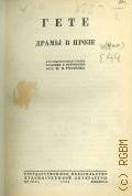 Гете И.В., Драмы в прозе — 1933 (Собрание сочинений в 13 томах. юбилейное изд.. Гете; под общ. ред. А. В. Луначарского, М. Н. Розанова; вступ. ст. А. В. Луначарского. Т.3)