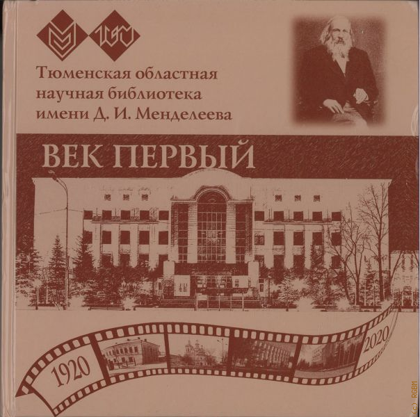 Адрес областной библиотеки. Тюменская областная научная библиотека имени д и Менделеева. Тюменская областная научная библиотека имени д и Менделеева внутри. Областная научная библиотека Тюмень. Областная научная библиотека имени Менделеева логотип.