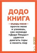 Ветошкина Г., Додо книга. как прыгать выше головы, ловить волну, двигать горы и менять мир — 2017