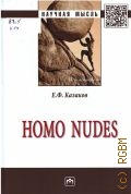  . ., Homo nudes.   2020 ( . )