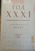 Год XXXI. Альманах первый — 1948