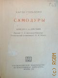Гольдони К., Самодуры. Комедия в 3 д. — 1937