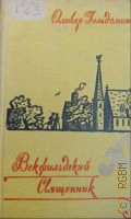 Голдсмит О., Векфильдский священник — 1959