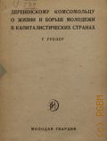 Грезер Г., Деревенским комсомольцам о жизни и борьбе молодежи в капиталистических странах — 1925