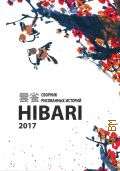  .,    HIBARI [2017]  2017