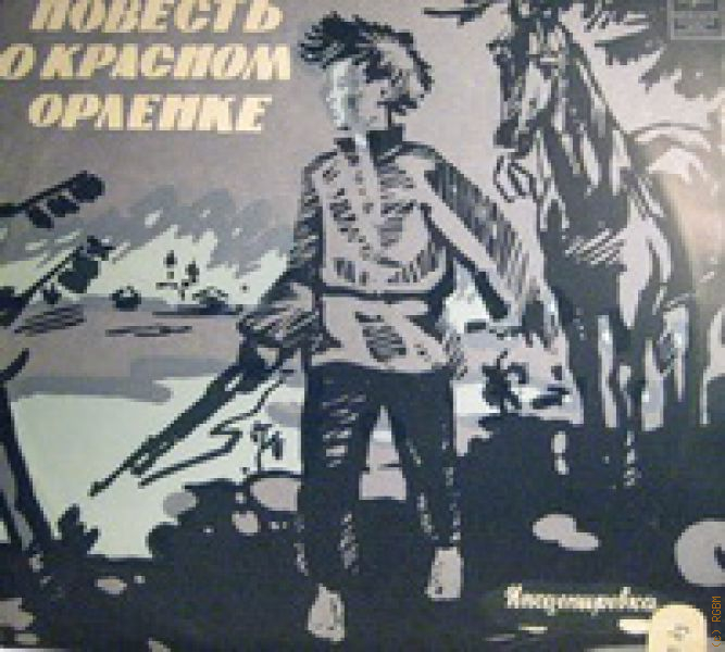 Еран песнь о красном. Повесть о Красном Орленке. Виктор Сидоров повесть о Красном Орленке. Виктор Сидоров книги. Книга повесть о Красном Орленке.