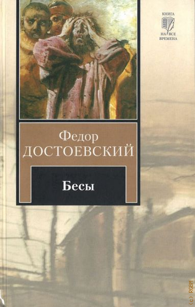 Бесы читать. Бесы фёдор Михайлович. Бесы Федор Достоевский аудиокнига. Бесы Достоевский читать онлайн полностью. Бесы Достоевский на английском.