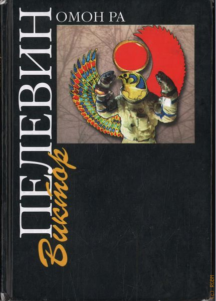 Омон ра. Виктор Олегович Пелевин ОМОН ра. ОМОН ра Виктор Пелевин обложка. Обложка книги ОМОН ра Виктора Пелевина. Книга ОМОН ра (Пелевин в.о.).