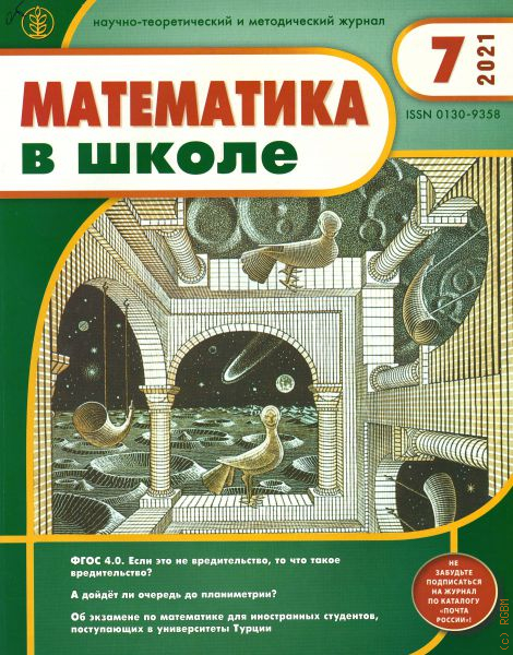 Журнал математика в школе