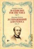 Конконе Д., 30 упражнений для голоса: соч. 11 — 2021