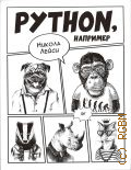  ., Python,   2021 ( )
