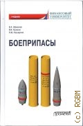 Шаманов В. А., Боеприпасы. учебник — 2021