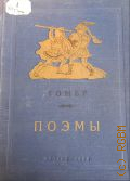 Гомер, Поэмы — 1953 (Школьная библиотека. Для средней школы)