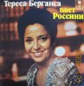 Тереса Берганса поет Россини