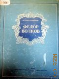 Горин-Горяинов Б.А., Федор Волков. Роман-хроника — 1950