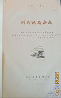Гомер, Илиада — 1935 (Античная литература. Под общей ред. Д.А. Горбова, В.О. Нилендера и П.Ф. Преображенского)