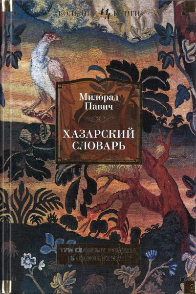 Павич книги