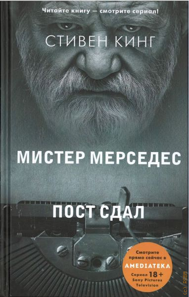 Включи книгу 3. Веселый Ударник оружие из книги Мистер Мерседес.