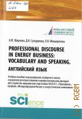  . ., Professional discourse in energy business. vocabulary and speaking.  .                  38.03.01. ,        2022