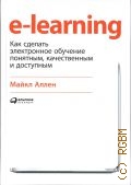 Аллен М., e-learning. как сделать электронное обучение понятным, качественным и доступным. перевод с английского — 2021