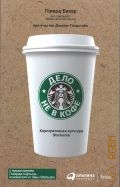 Бехар Г., Дело не в кофе. корпоративная культура Starbucks — 2021