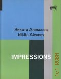 Кикодзе Е., Никита Алексеев. Impressions — cop. 2011
