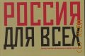Бондаренко В., Россия для всех. проект Виктора Бондаренко и Дмитрия Гутова. [каталог — 2011