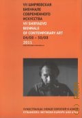 Ширяевская биеннале современного искусства, Чужестранцы: между Европой и Азией — 2011