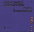Пять блокнотов. Александра Новоженова. Коробка с карандашами: тексты, рисунки, дизайн