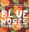 Государственная Третьяковская галерея, Синие носы — 2006