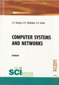 Basynya E. A., Computer systems and networks. textbook  2021