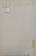 Грибоедов А.С., Сочинения в стихах — 1951 (Библиотека поэта: Основана М. Горьким, Большая серия)