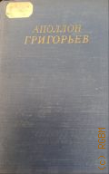 Григорьев А.А., Избранные произведения — 1959 (Библиотека поэта. Большая серия. 2-е изд.. Основана М. Горьким, Большая серия)