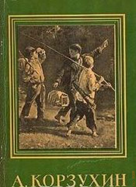 Книги малышевой про корзухину по порядку. Корзухин, Алексей книги. Алексей Иванович Корзухин книга Издательство. Зайцев. Творчество а.и. Корзухина. Автореферат. Читать.