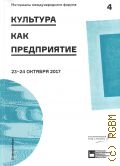 Прудникова А., Культура как предприятие. 4-й Уральская индустриальная биеннале современного искусства 23-24 октября 2017 года — 2017