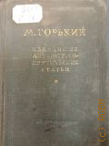 Горький М., Избранные литературно-критические статьи — 1941