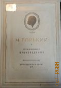 Горький М., Избранные произведения — 1936