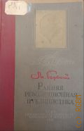 Горький М., Ранняя революционная публицистика — 1938