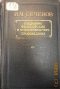 Сеченов И.М,, Избранные философские и психологические произведения — 1947