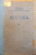 Асмус В.Ф., Логика — 1947