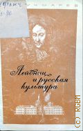 Чучмарев В.И., Г.-В. Лейбниц и русская культура : Из истории междунар. науч. и культурных связей — 1968