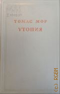 Мор Т., Утопия — 1947 (Предшественники научного социализма. Акад. наук СССР ; Под общ. ред. акад. В. П. Волгина)